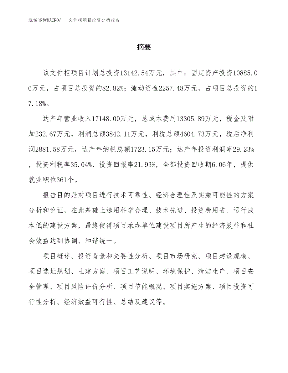 （模板）文件柜项目投资分析报告_第2页