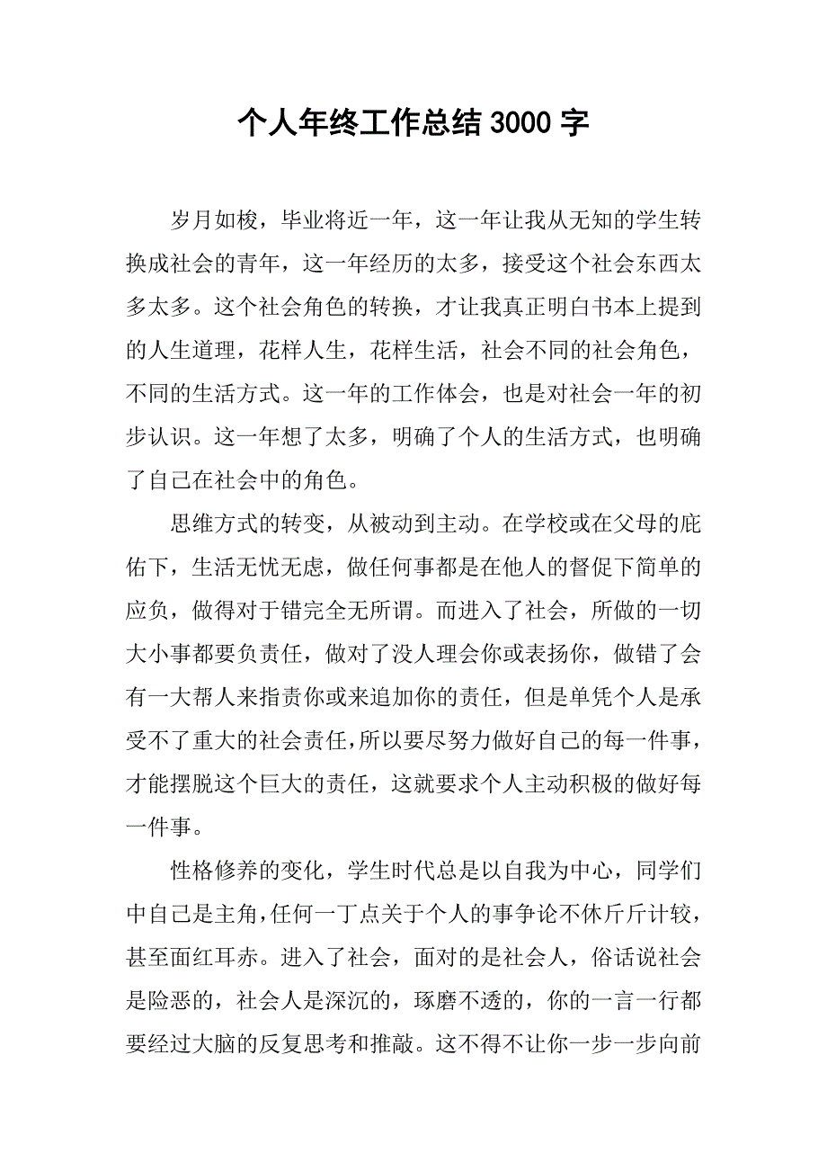 个人年终工作总结3000字.doc_第1页