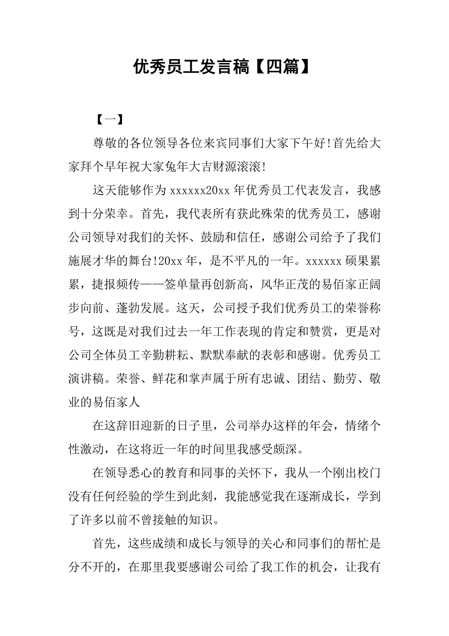 优秀员工发言稿【四篇】.doc_第1页