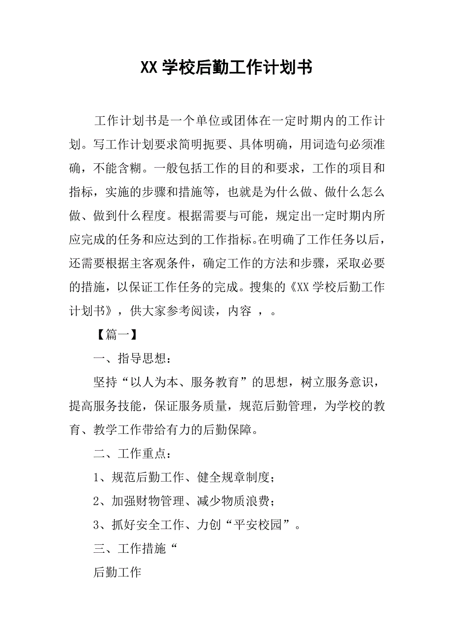 xx学校后勤工作计划书.doc_第1页