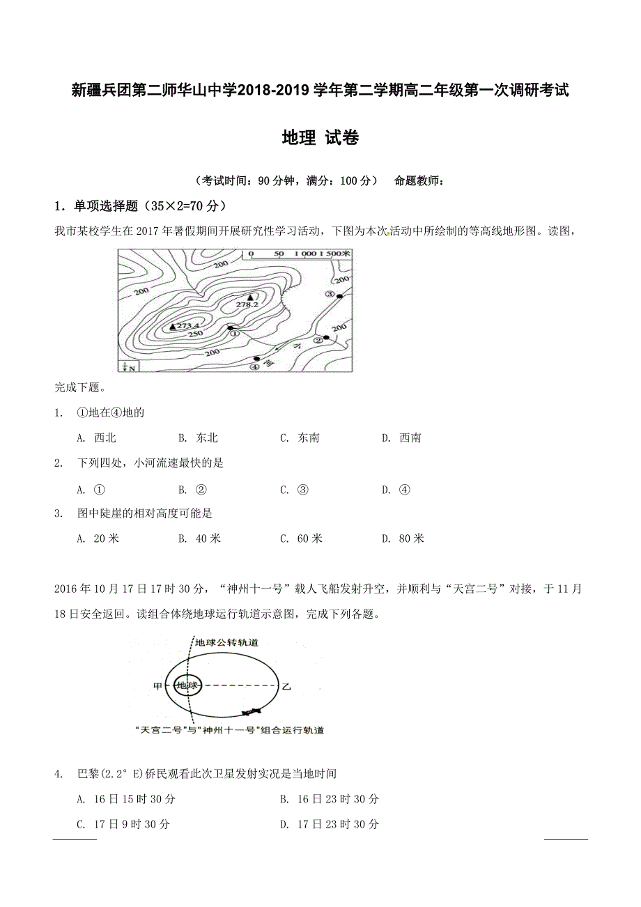 新疆兵团第二师华山中学2018-2019学年高二下学期第一次调研地理试题附答案_第1页