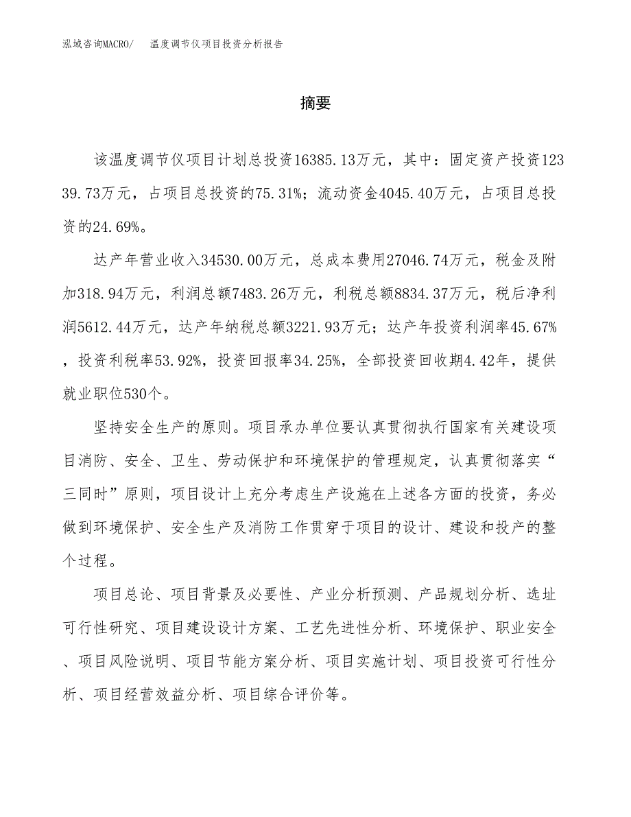 （模板）温度调节仪项目投资分析报告_第2页