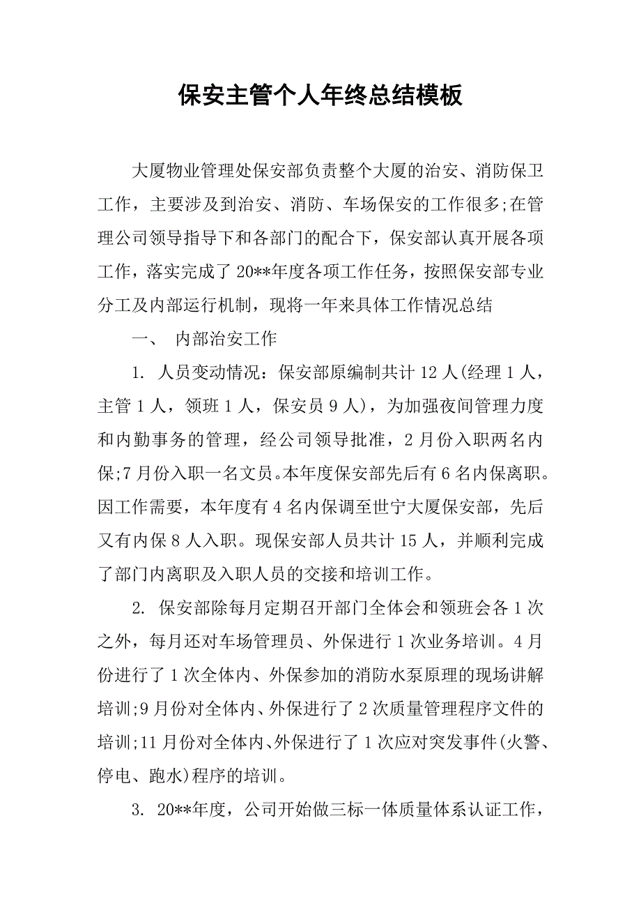 保安主管个人年终总结模板.doc_第1页