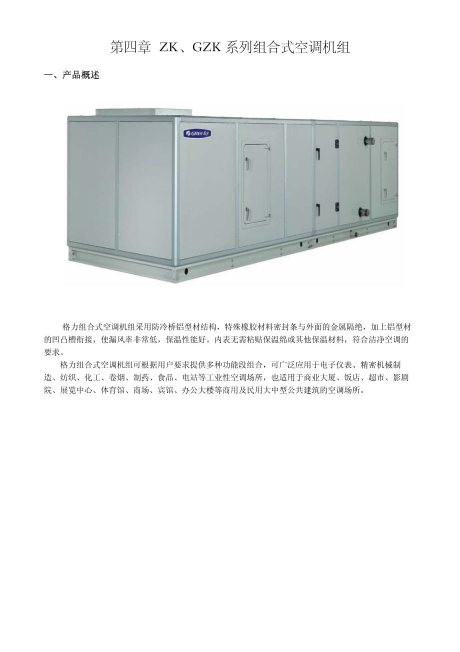 zk、gzk系列组合式空调机组设计选型手册_第1页