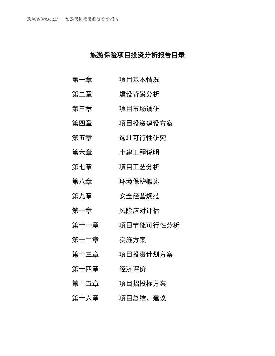 （模板）旅游保险项目投资分析报告_第3页