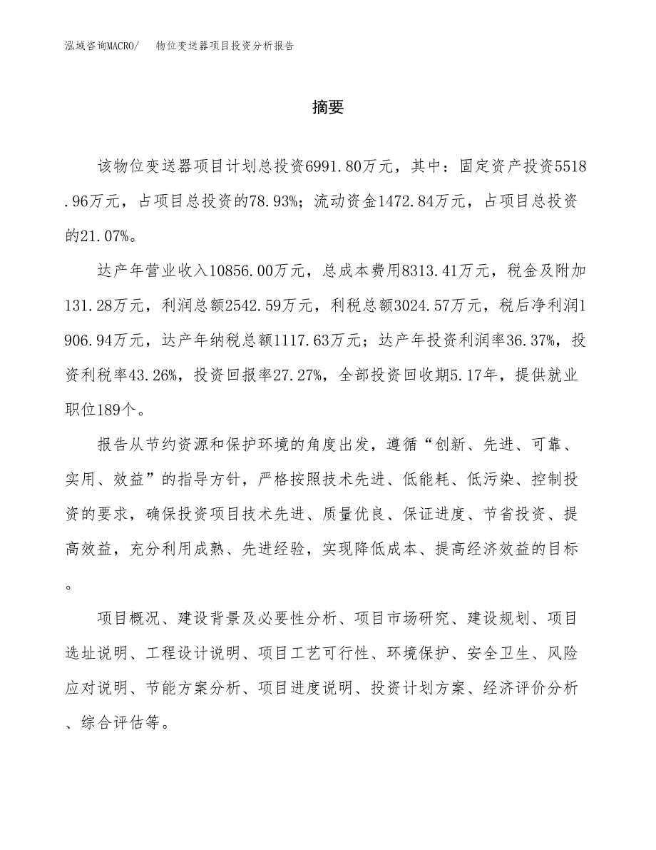 （模板）物位变送器项目投资分析报告_第2页