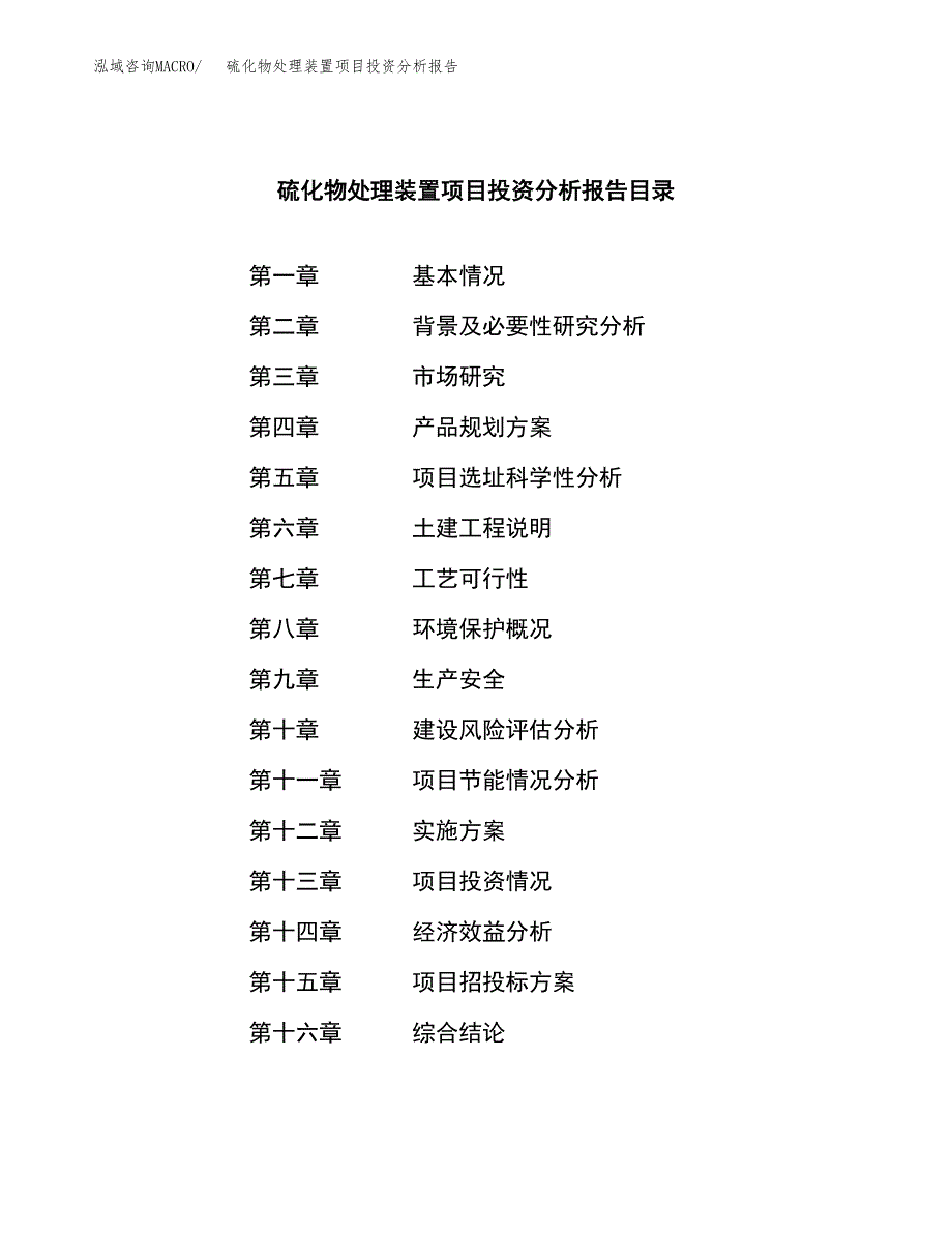 （模板）硫化物处理装置项目投资分析报告_第3页