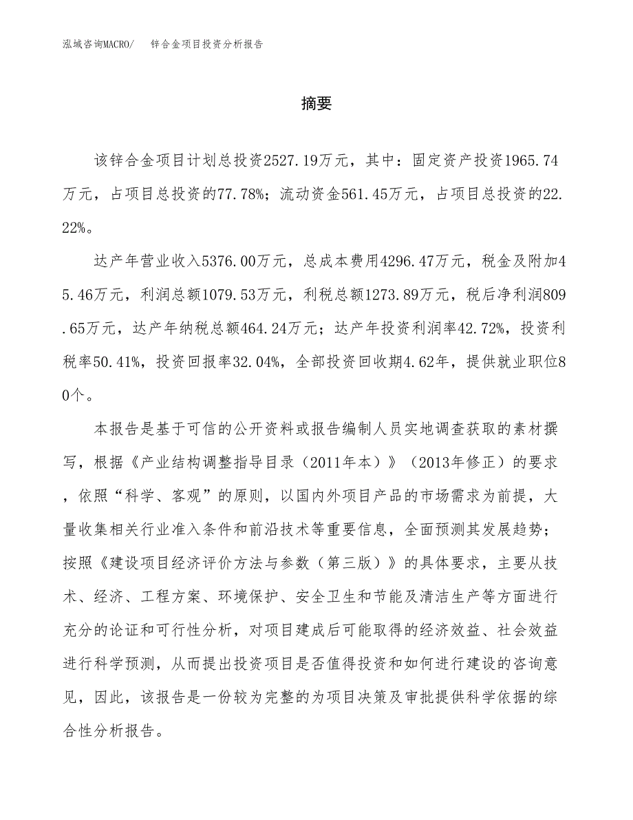 （模板）锌合金项目投资分析报告 (1)_第2页