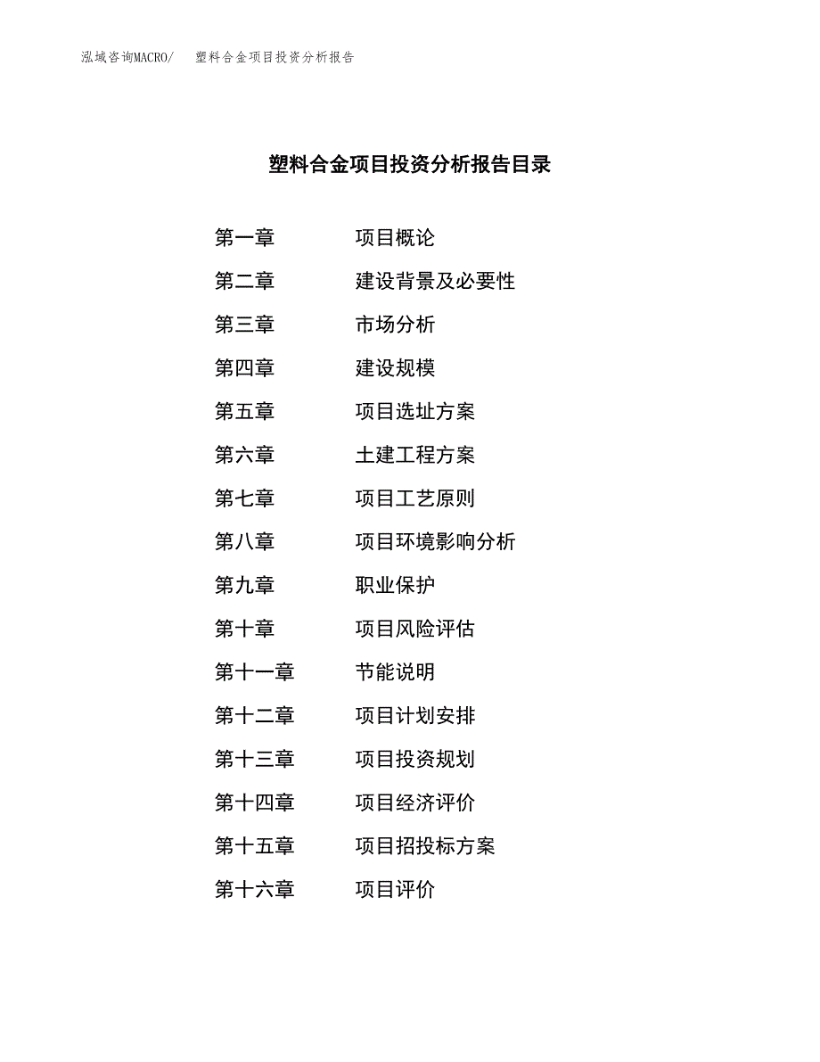 （模板）塑料合金项目投资分析报告 (1)_第3页