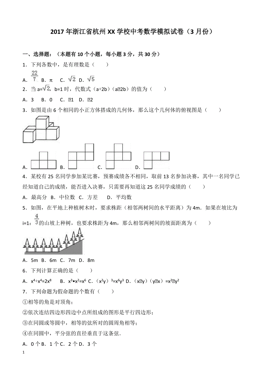 2017年浙江省杭州XX学校中考数学模拟试卷3月份附答案解析_第1页