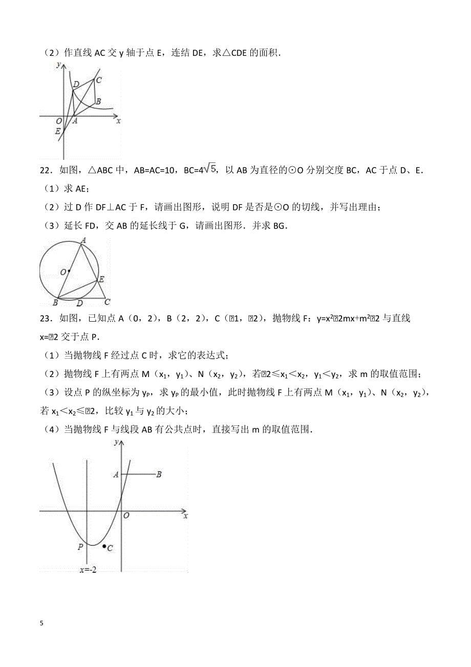 2017年浙江省杭州XX学校中考数学模拟试卷3月份附答案解析_第5页