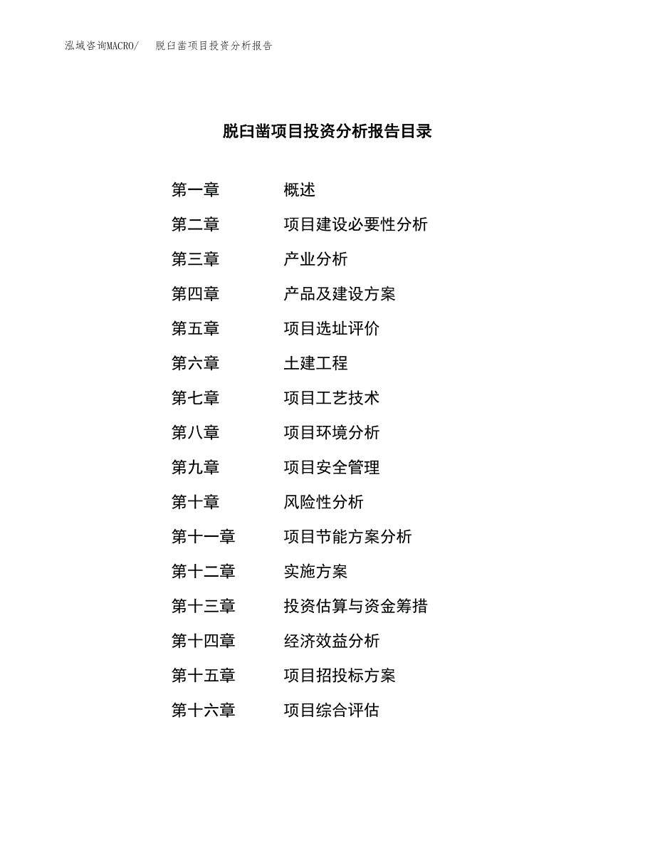 （模板）脱臼凿项目投资分析报告_第4页