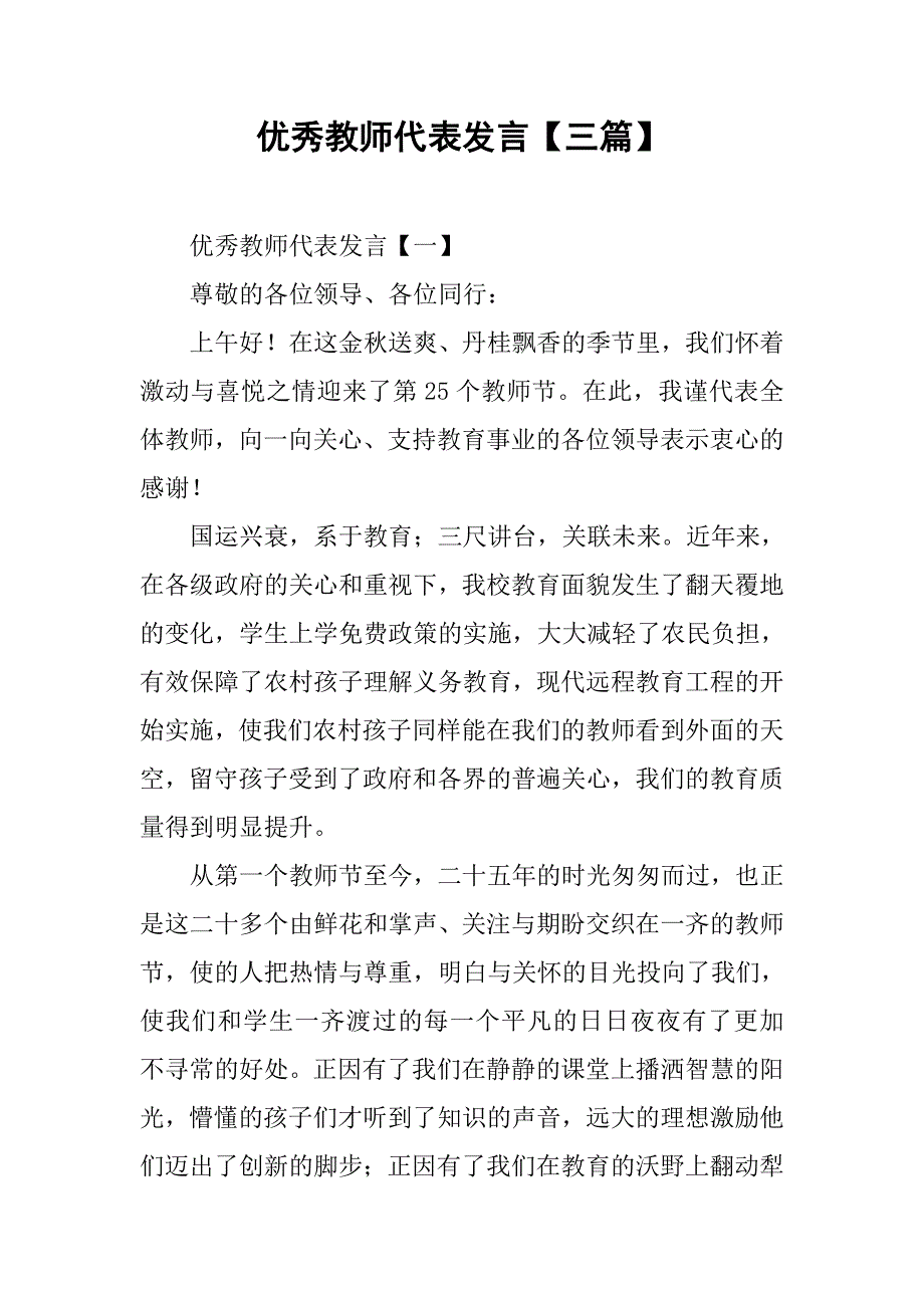 优秀教师代表发言【三篇】.doc_第1页