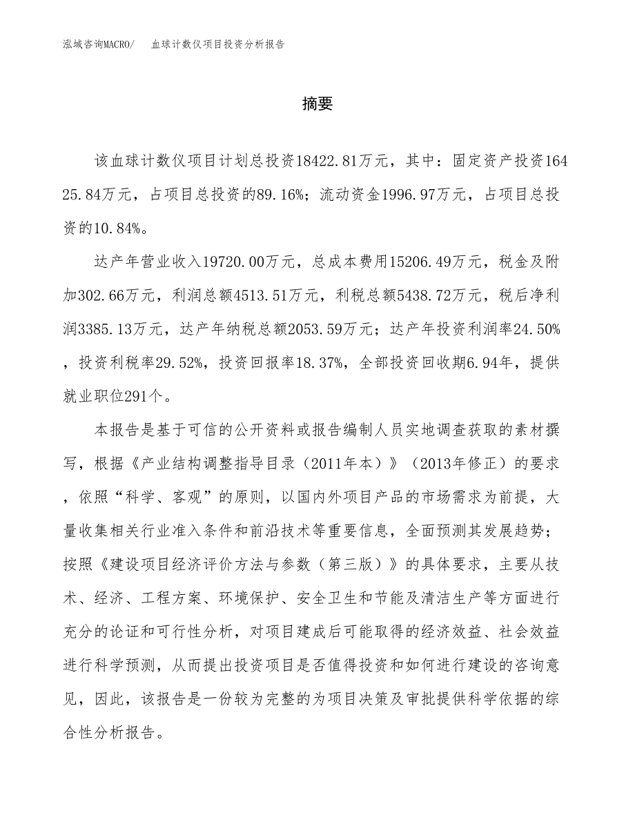 （模板）血球计数仪项目投资分析报告_第2页