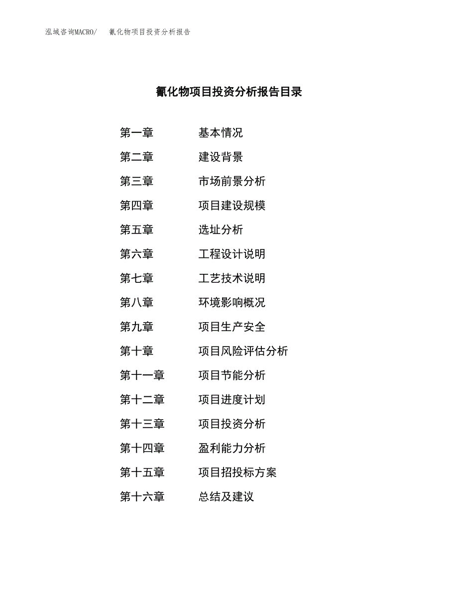 （模板）氰化物项目投资分析报告_第3页