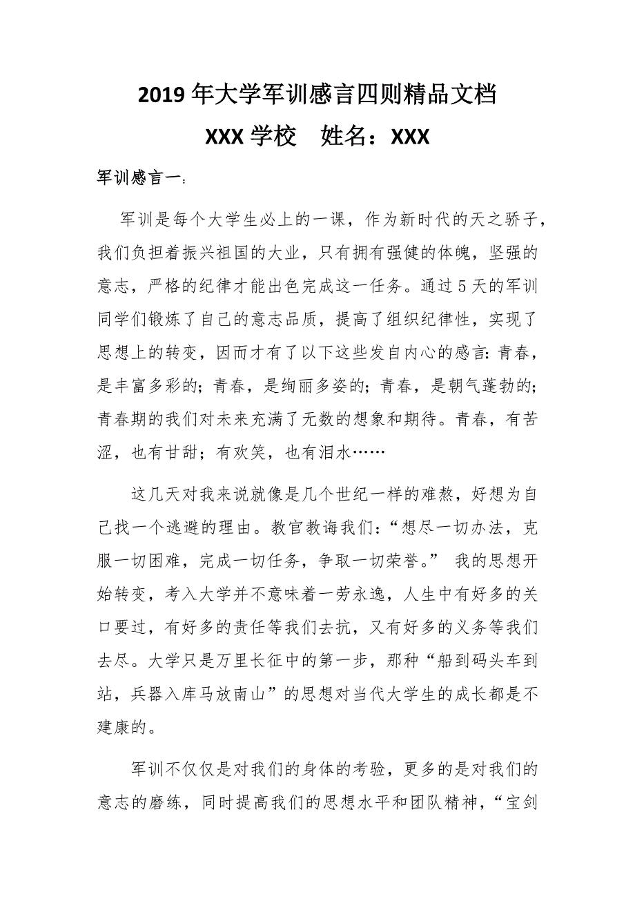 2019年大学军训感言四则精品文档_第1页