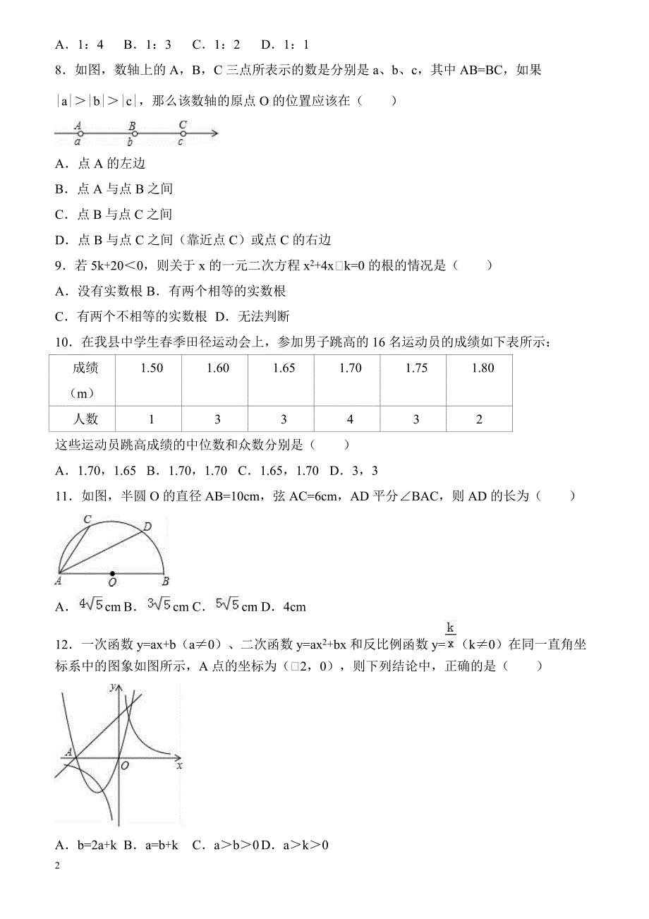 2017年山东省泰安市东平县中考数学一模试卷附答案解析_第2页