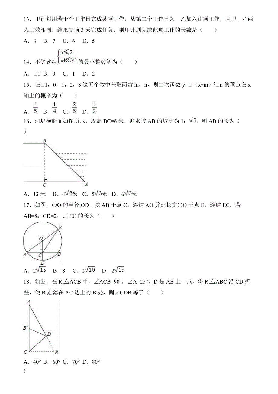 2017年山东省泰安市东平县中考数学一模试卷附答案解析_第3页