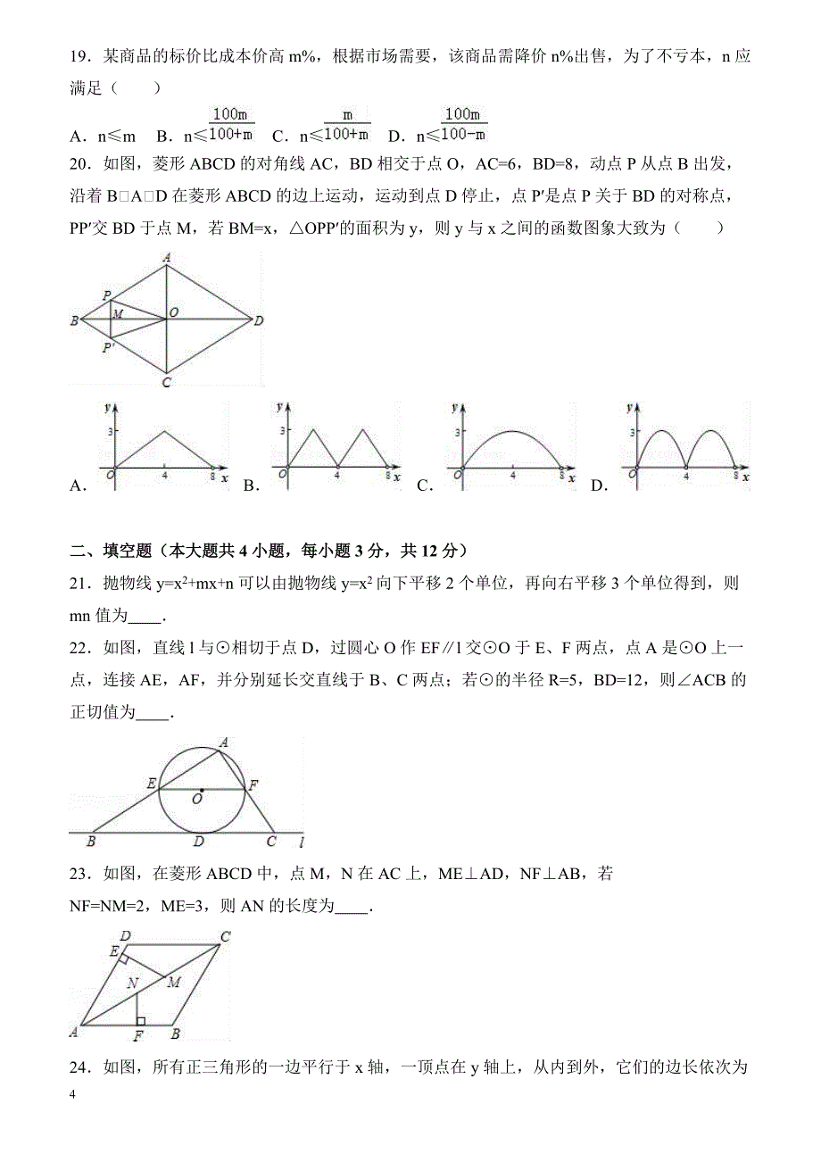 2017年山东省泰安市东平县中考数学一模试卷附答案解析_第4页