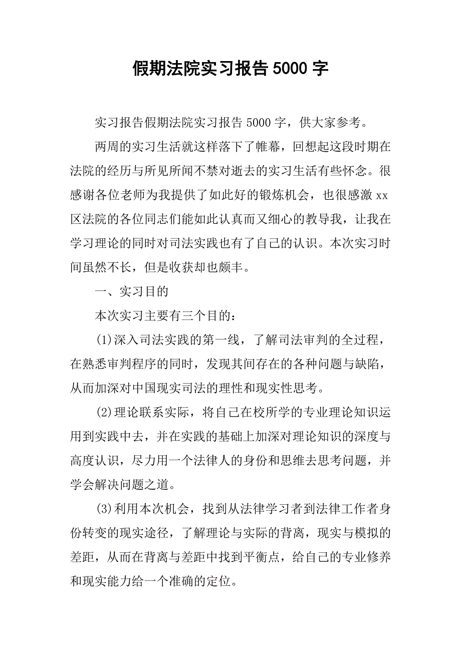 假期法院实习报告5000字.doc_第1页