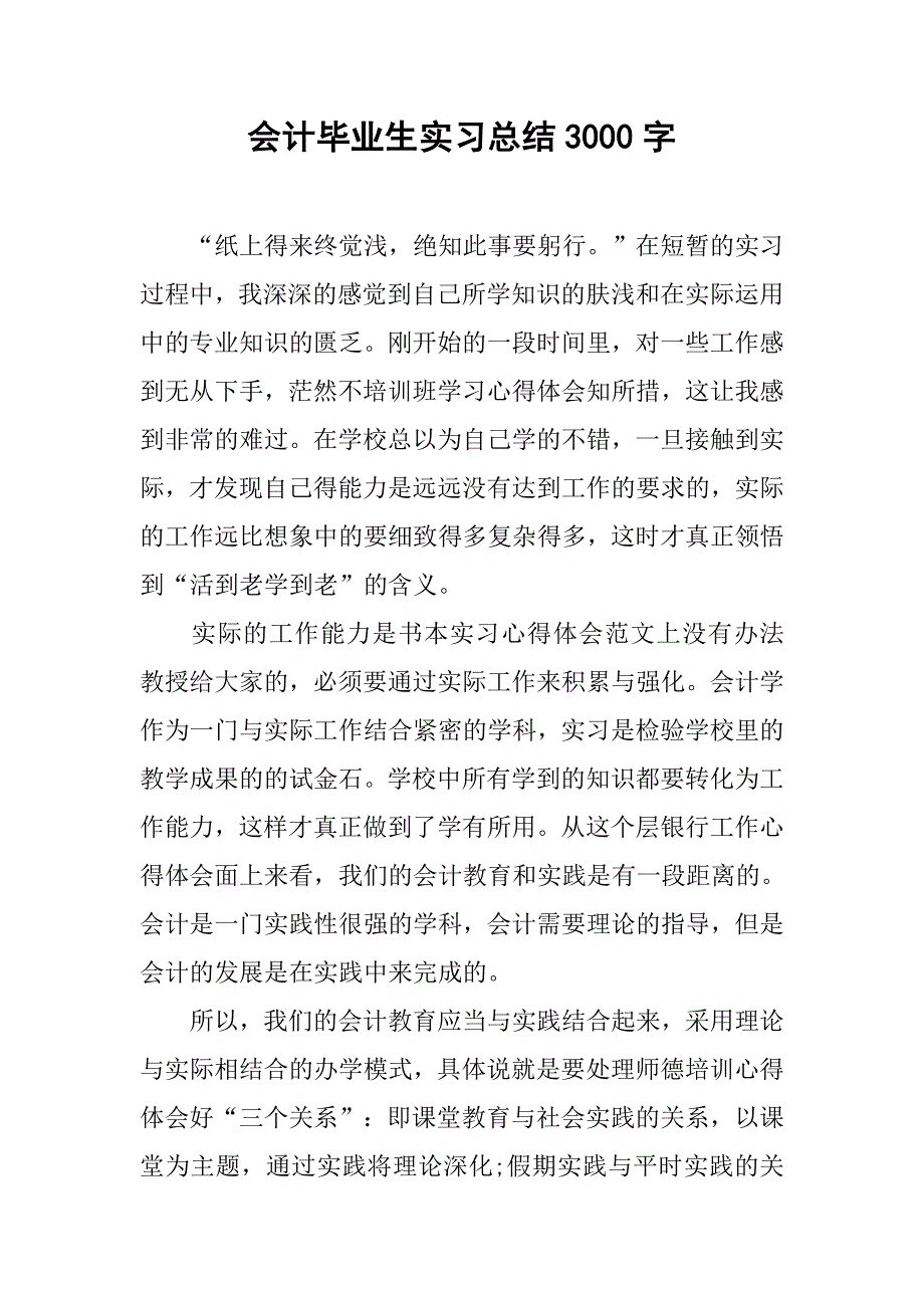 会计毕业生实习总结3000字.doc_第1页