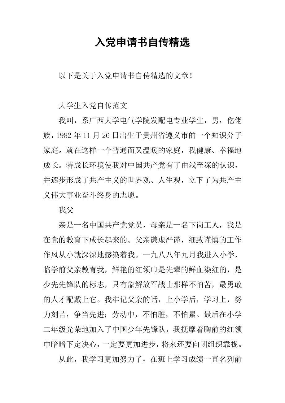 入党申请书自传精选.doc_第1页