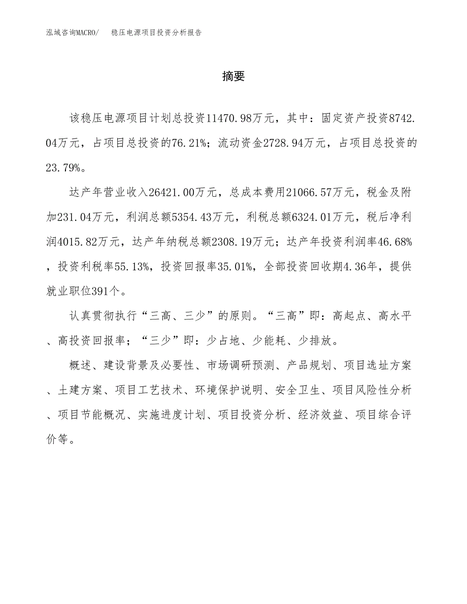 （模板）稳压电源项目投资分析报告_第2页