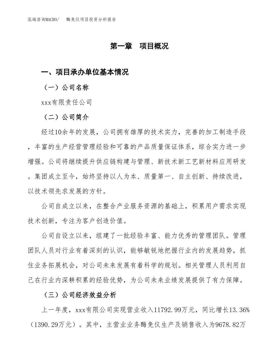 （模板）酶免仪项目投资分析报告_第4页