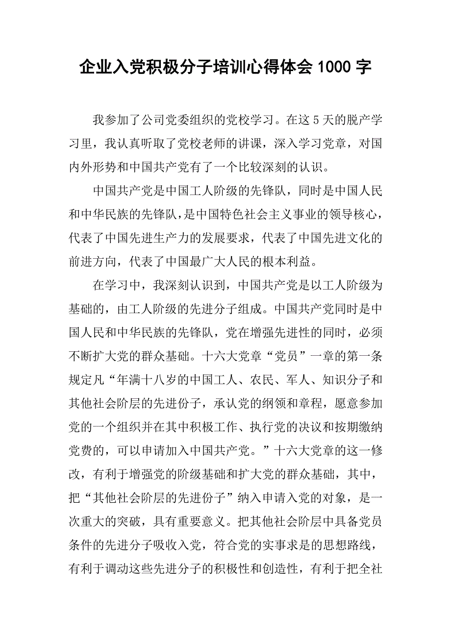 企业入党积极分子培训心得体会1000字.doc_第1页