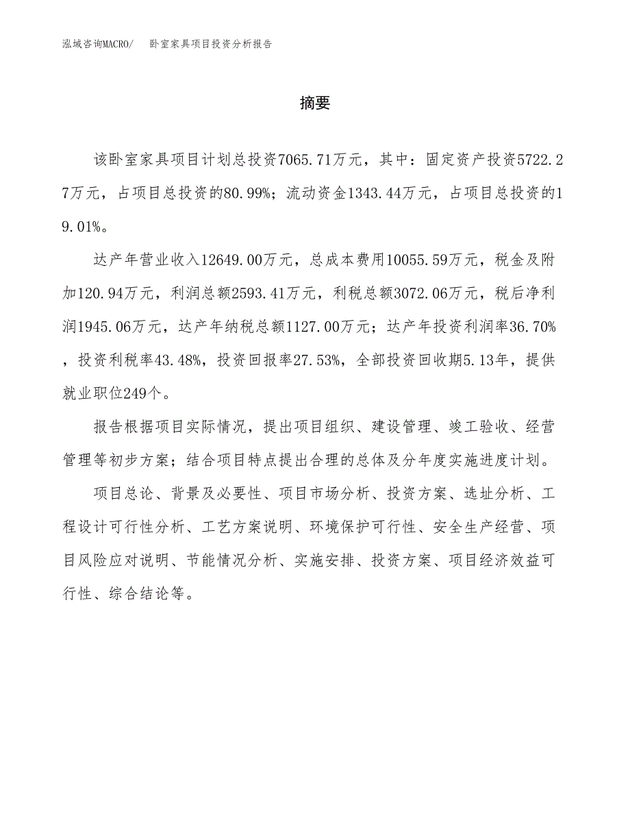 （模板）卧室家具项目投资分析报告_第2页