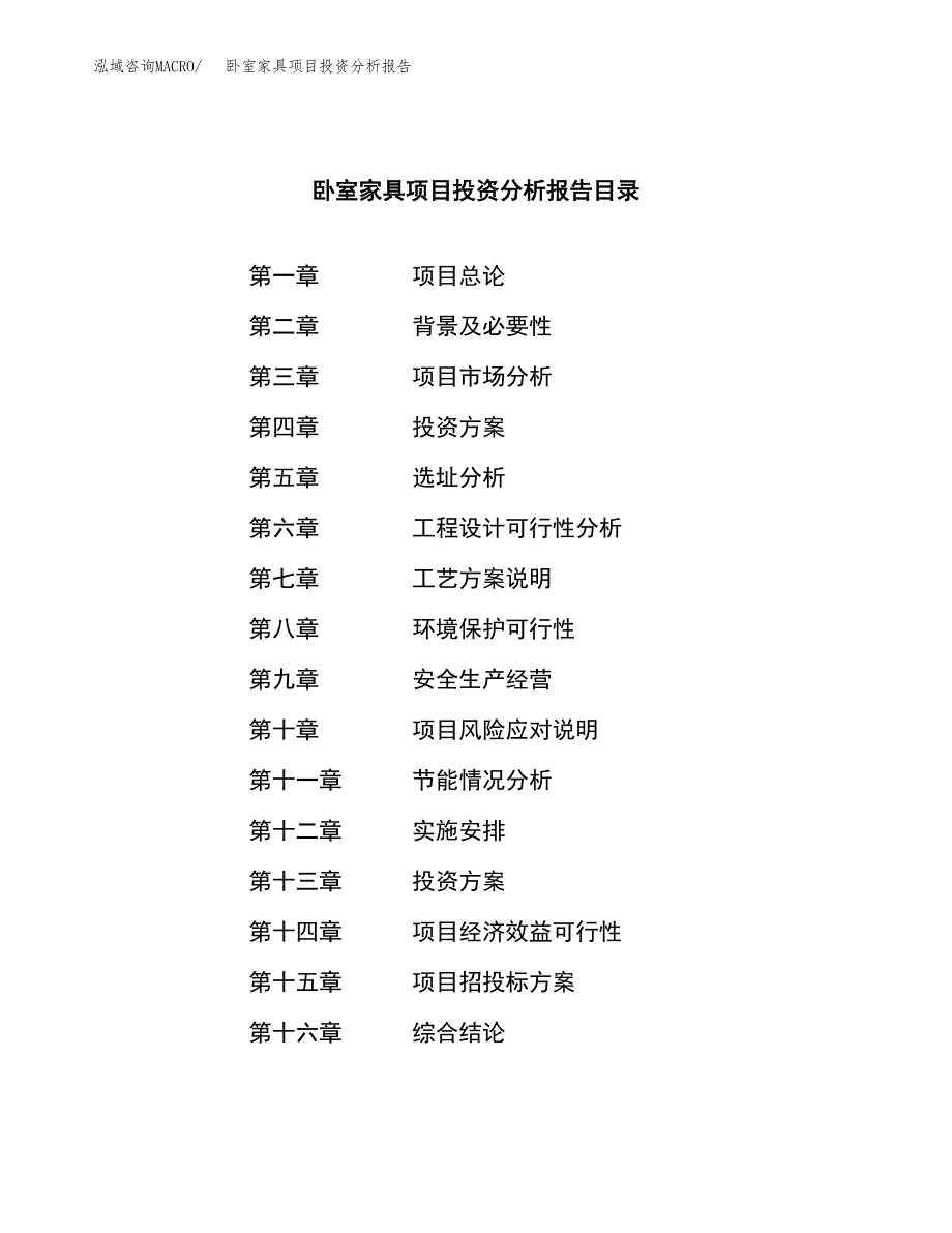 （模板）卧室家具项目投资分析报告_第3页