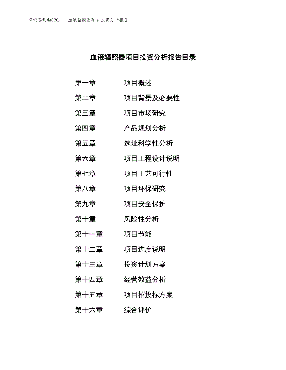 （模板）血液辐照器项目投资分析报告_第3页