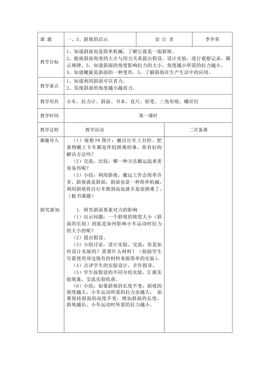 苏教版五年级科学下：斜坡的启示_第1页