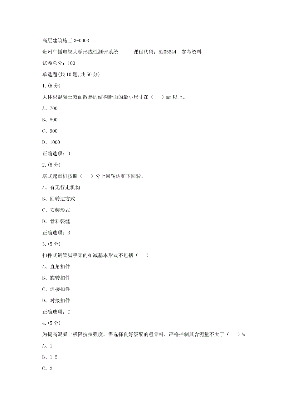 高层建筑施工3-0003(贵州电大－课程号：5205644)参考答案_第1页