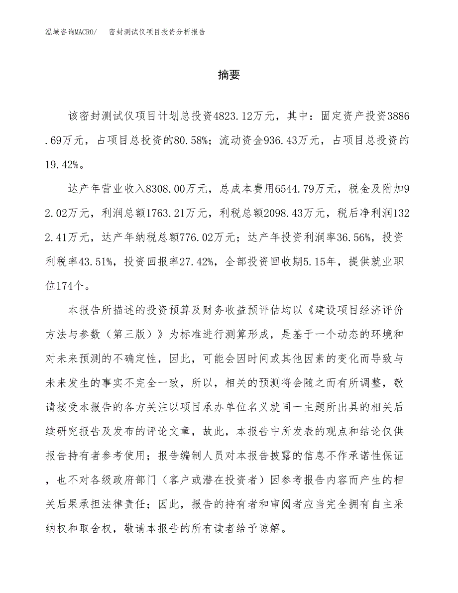 （模板）密封测试仪项目投资分析报告_第2页