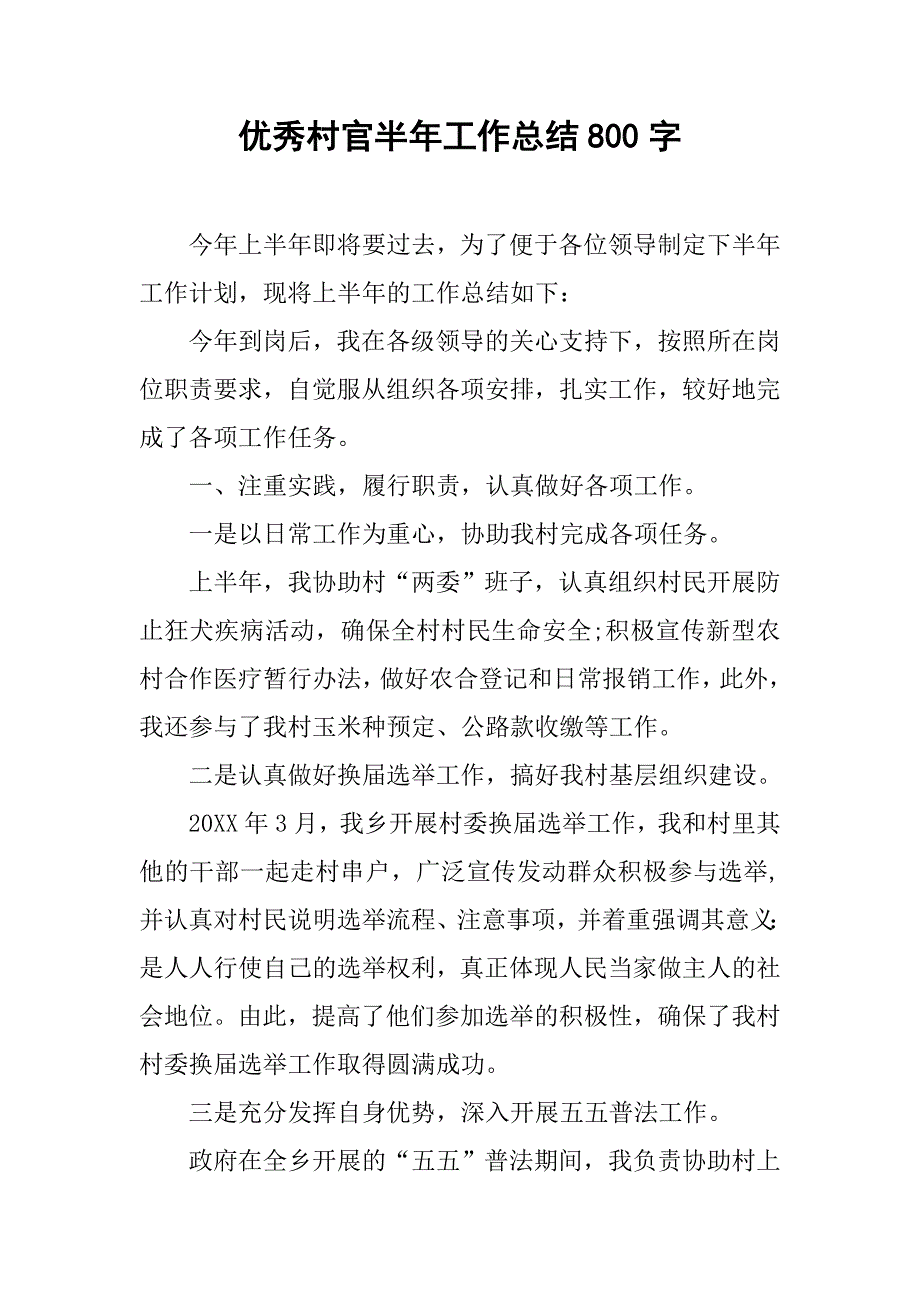 优秀村官半年工作总结800字.doc_第1页