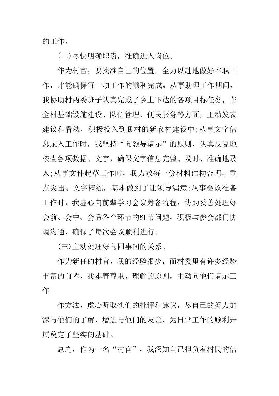 优秀村官半年工作总结800字.doc_第4页