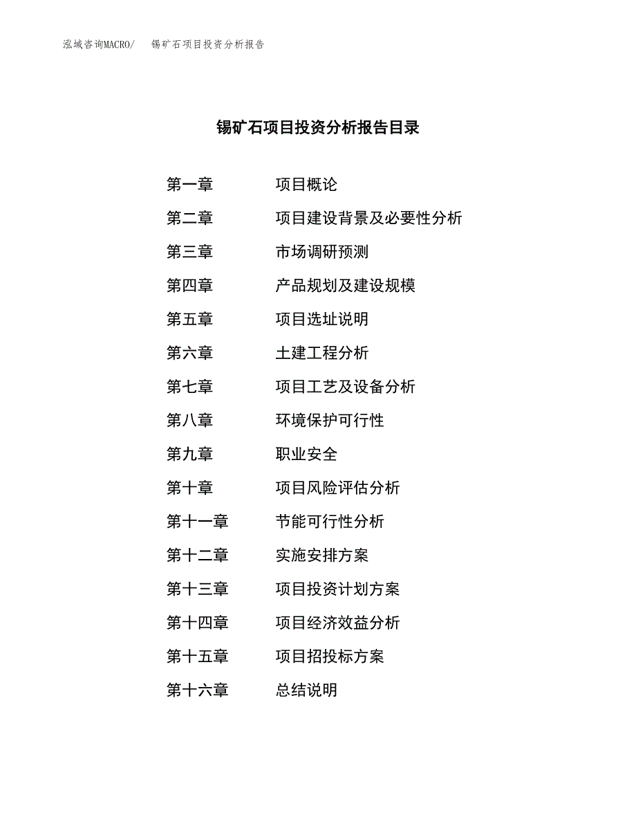 （模板）锡矿石项目投资分析报告_第3页