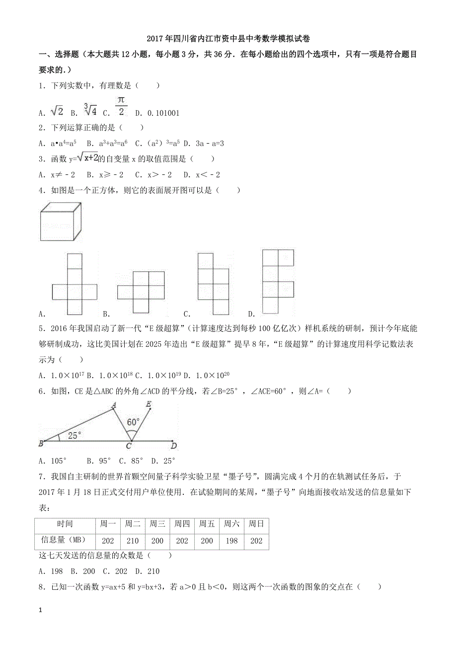 2017年四川省内江市资中县中考数学模拟试卷 有答案_第1页