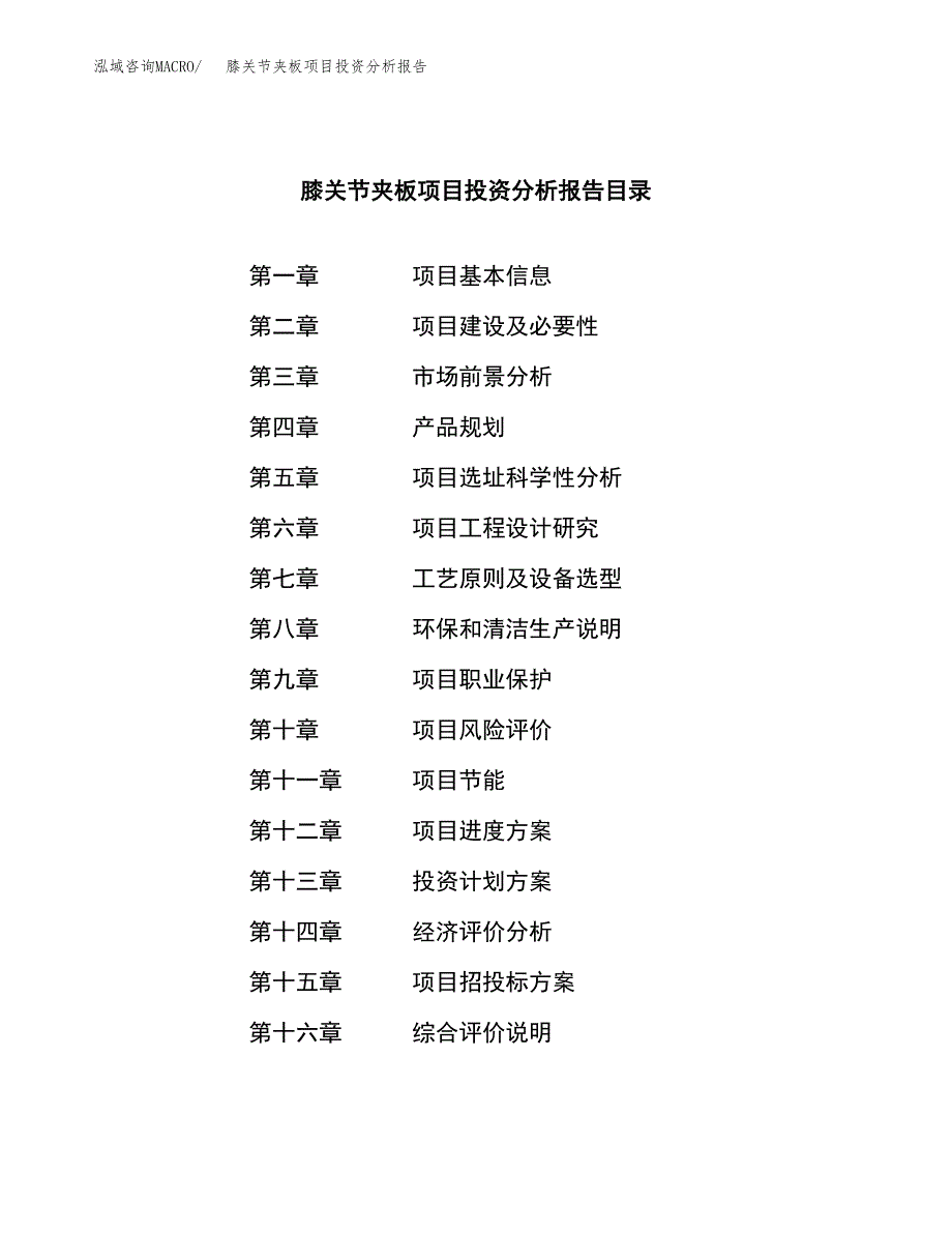 （模板）膝关节夹板项目投资分析报告 (1)_第3页