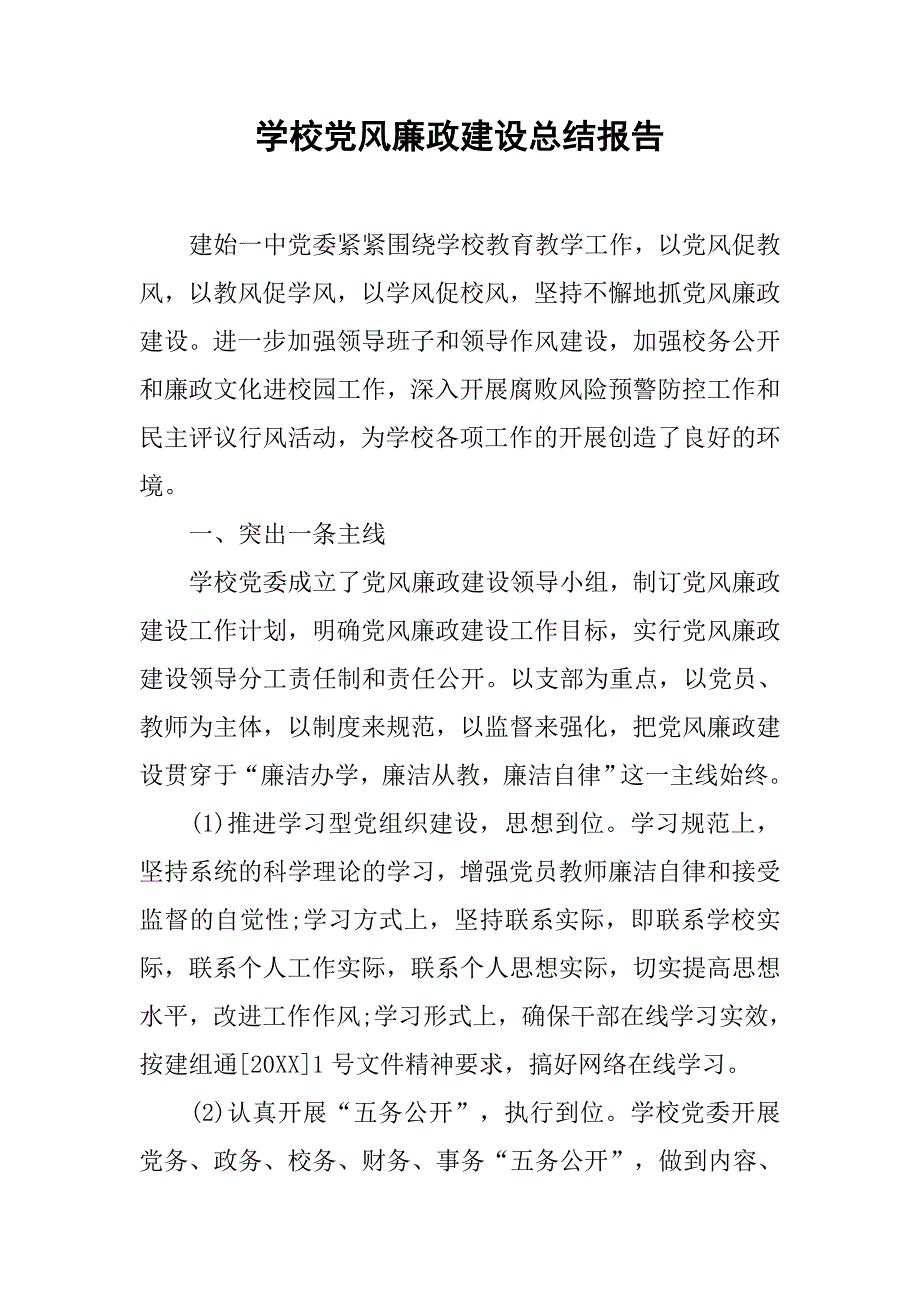 学校党风廉政建设总结报告.doc_第1页