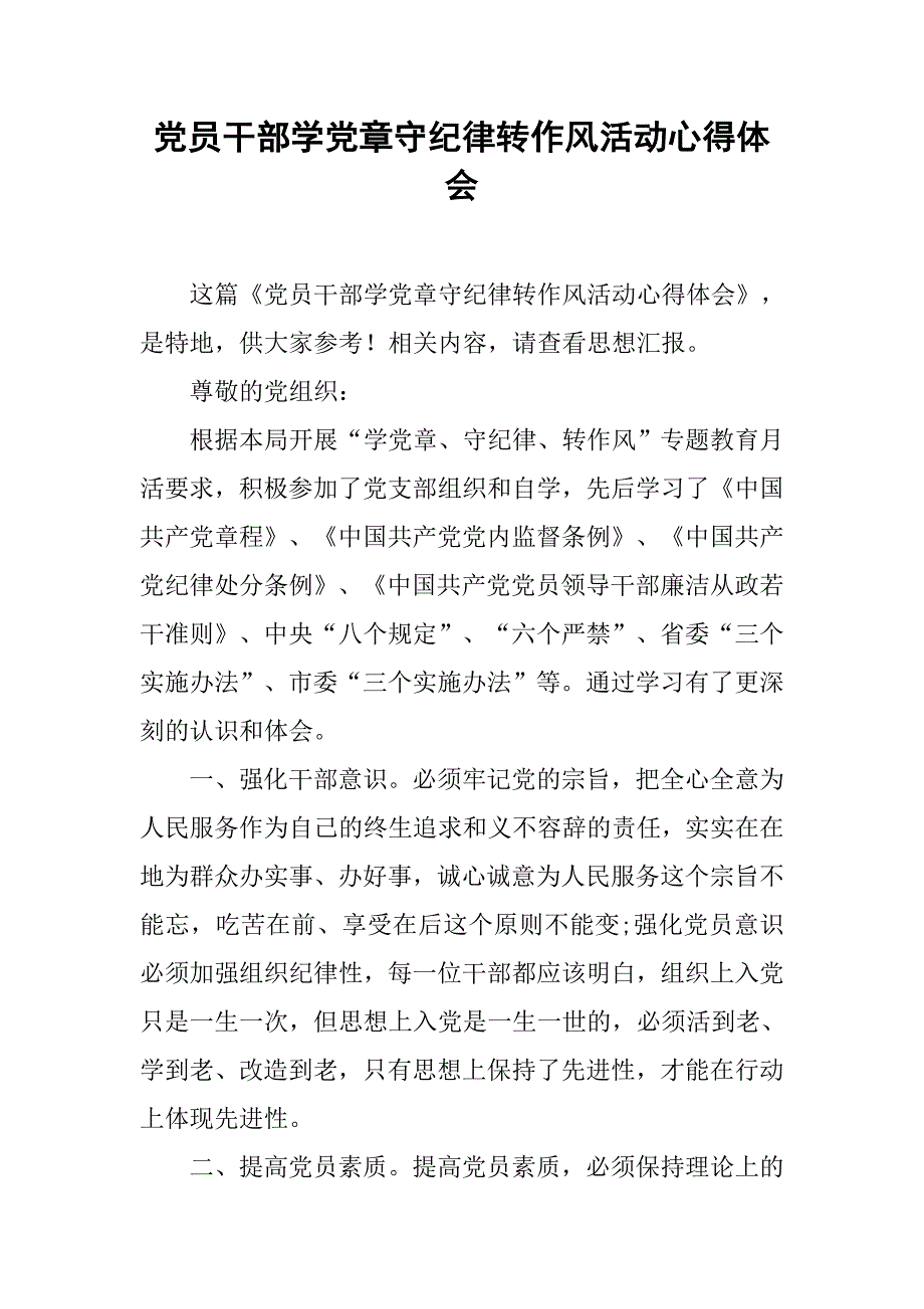 党员干部学党章守纪律转作风活动心得体会.doc_第1页