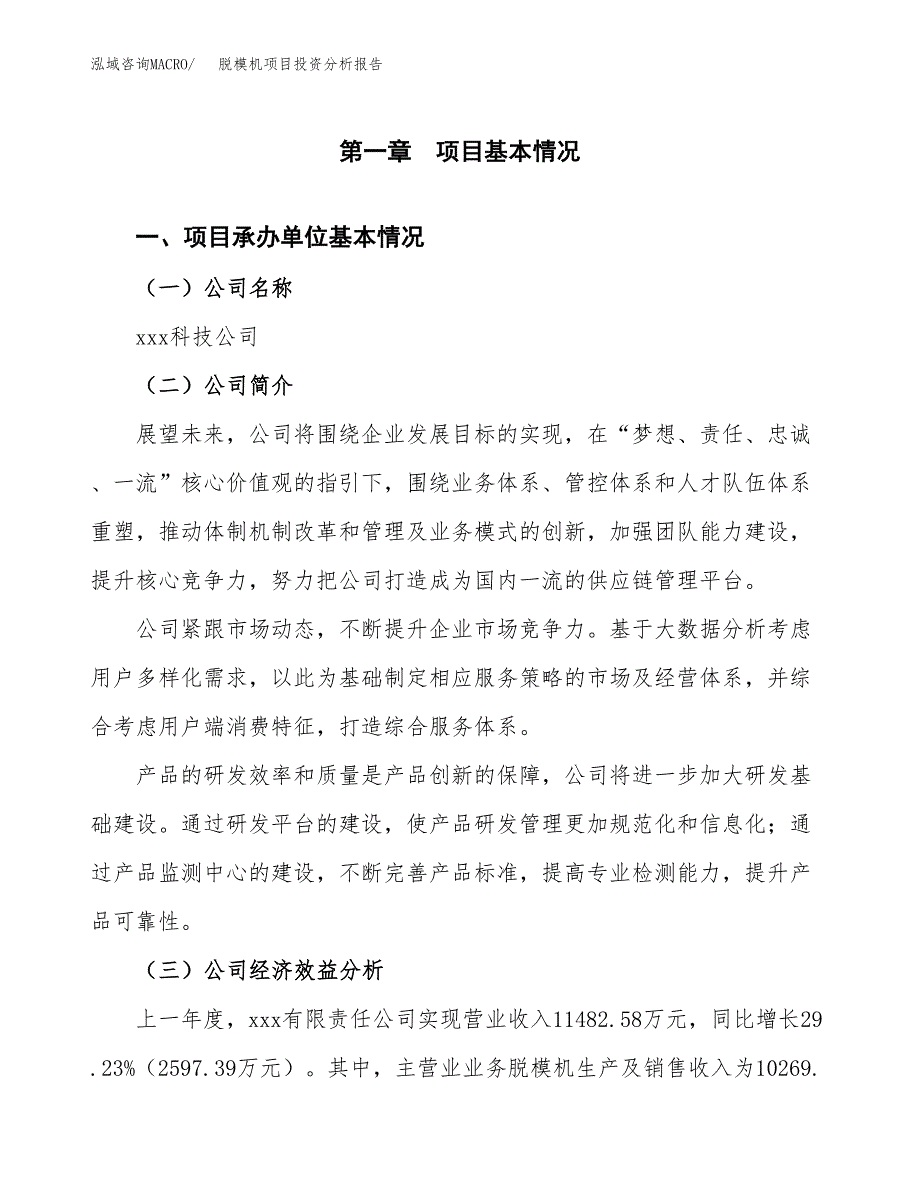 （模板）脱模机项目投资分析报告_第4页