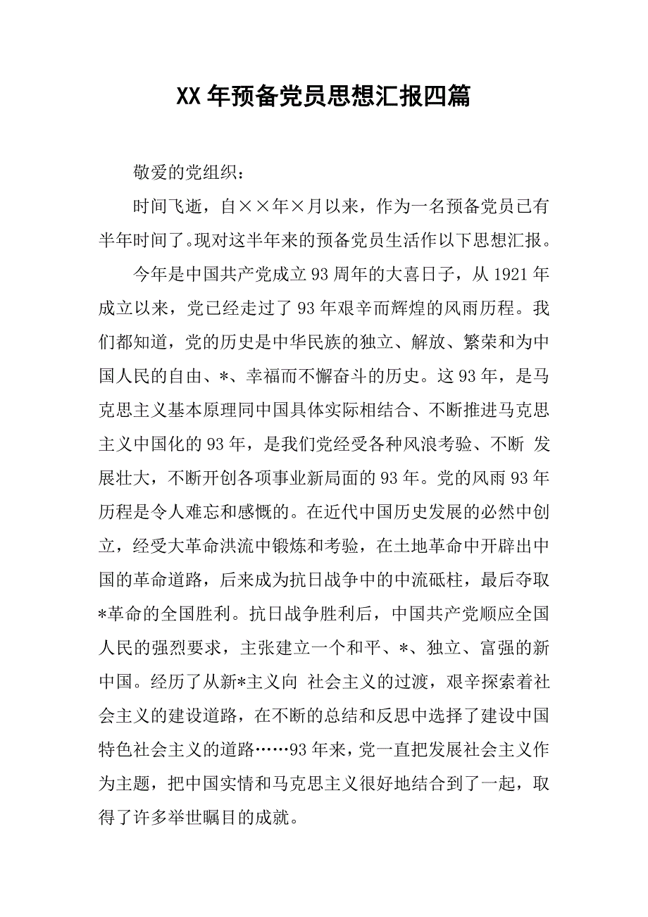 xx年预备党员思想汇报四篇.doc_第1页