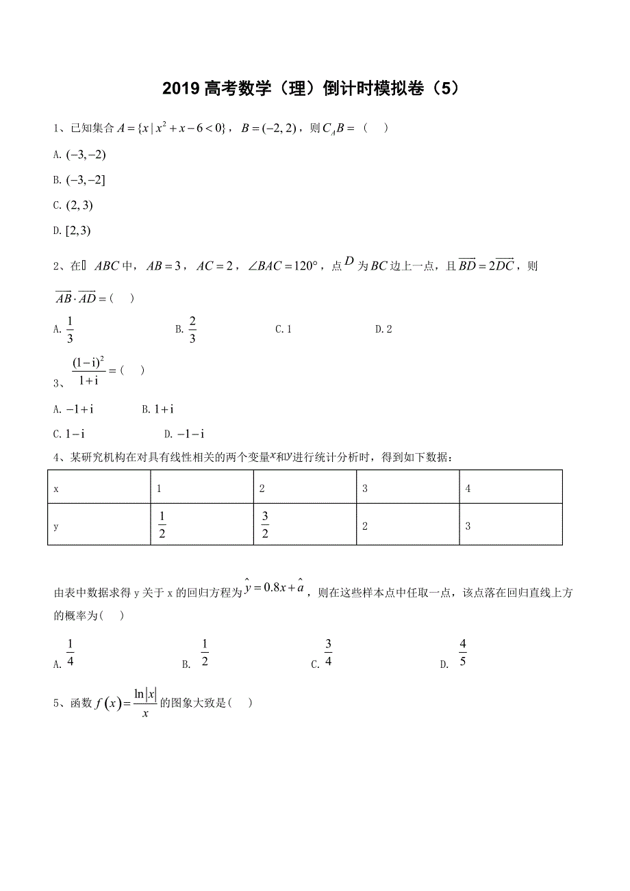 2019届高考数学（理）倒计时模拟卷（5）含答案解析_第1页