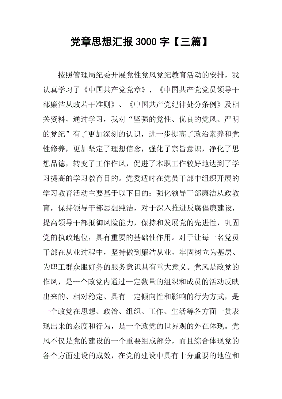 党章思想汇报3000字【三篇】.doc_第1页