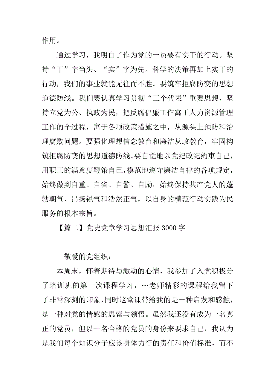 党章思想汇报3000字【三篇】.doc_第2页
