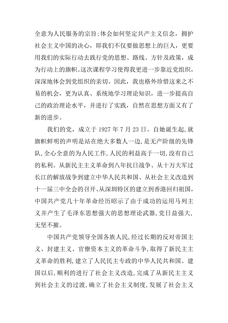 党章思想汇报3000字【三篇】.doc_第4页