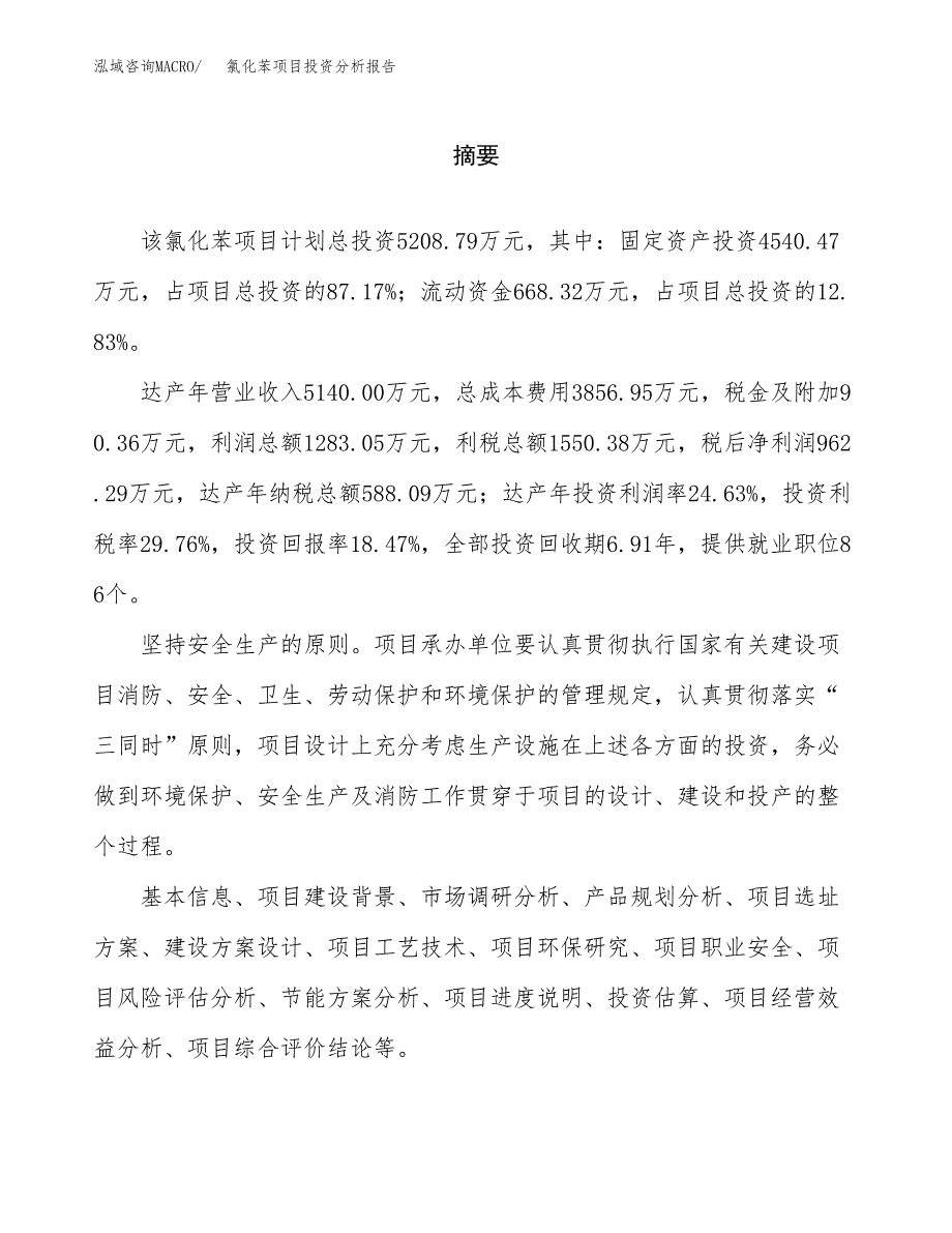 （模板）氯化苯项目投资分析报告_第2页