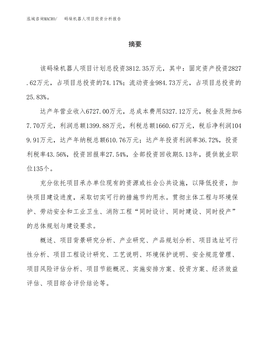 （模板）码垛机器人项目投资分析报告_第2页